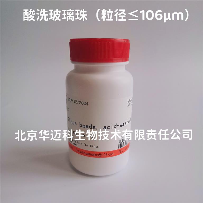 玻璃珠（酸洗，≤106 μm）
