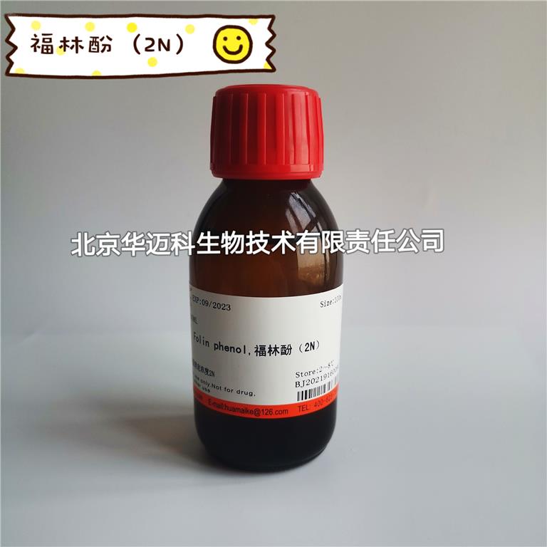 福林酚（2N）