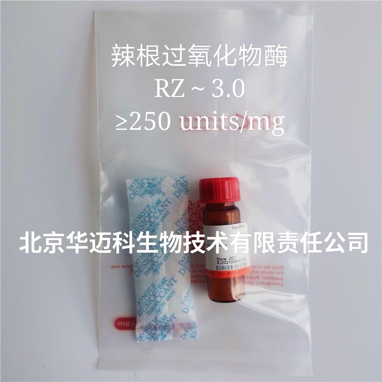 过氧化物酶，来源于辣根（≥250 units/mg）