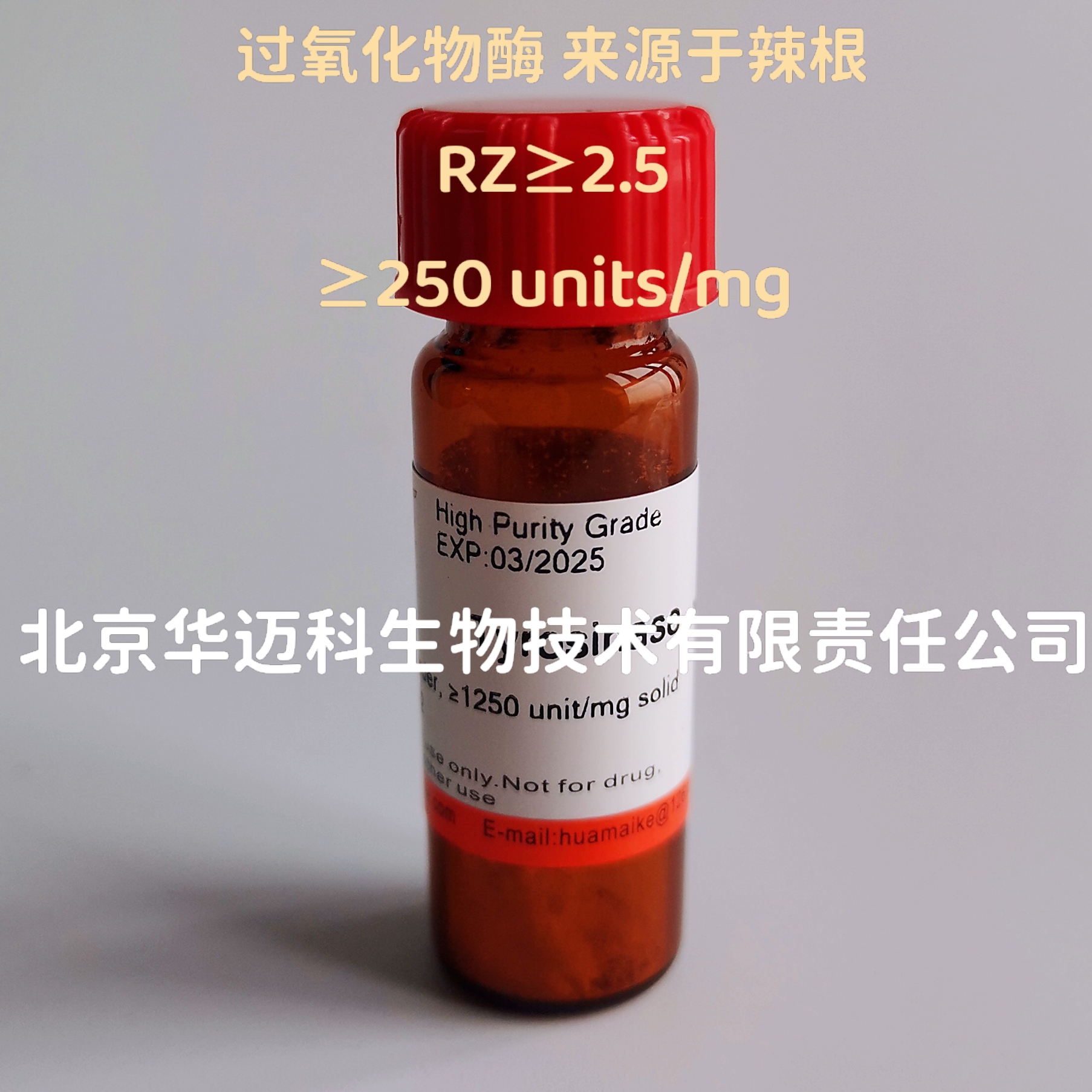 过氧化物酶，来源于辣根（≥300 units/mg）
