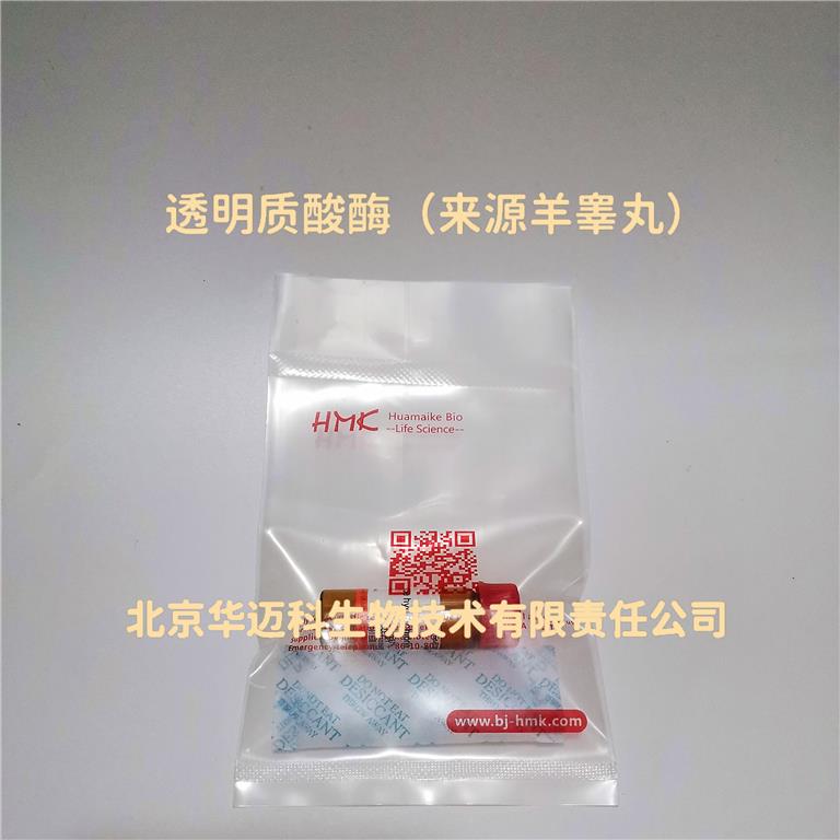 透明质酸酶（来源羊睾丸）