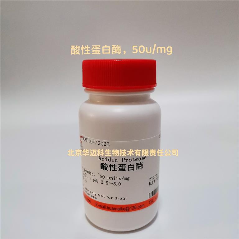 酸性蛋白酶（50 u/mg）