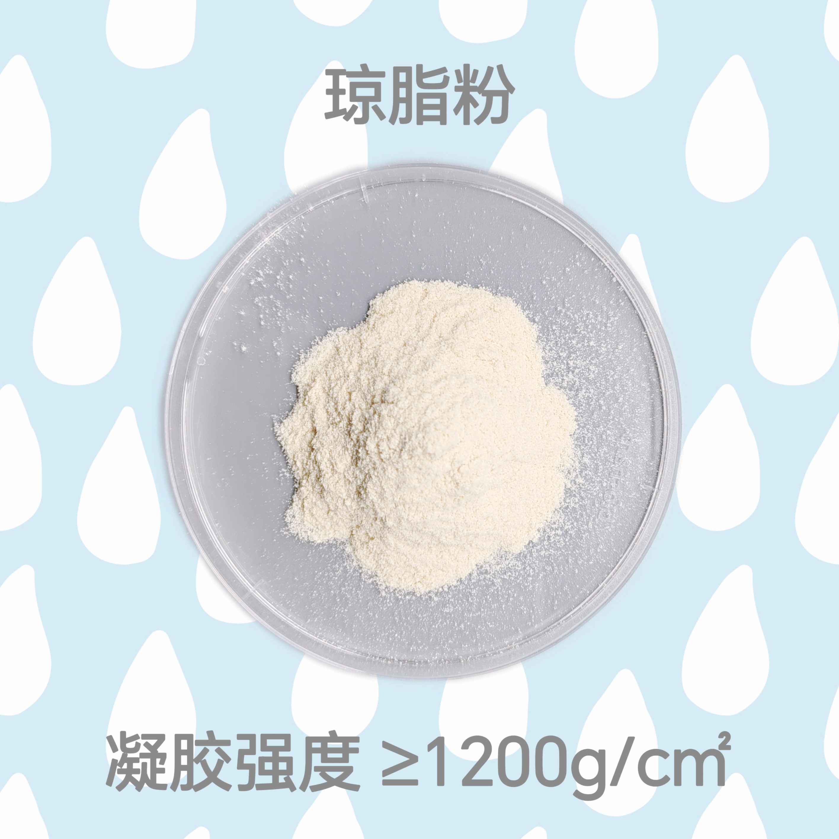 琼脂粉（琼脂）