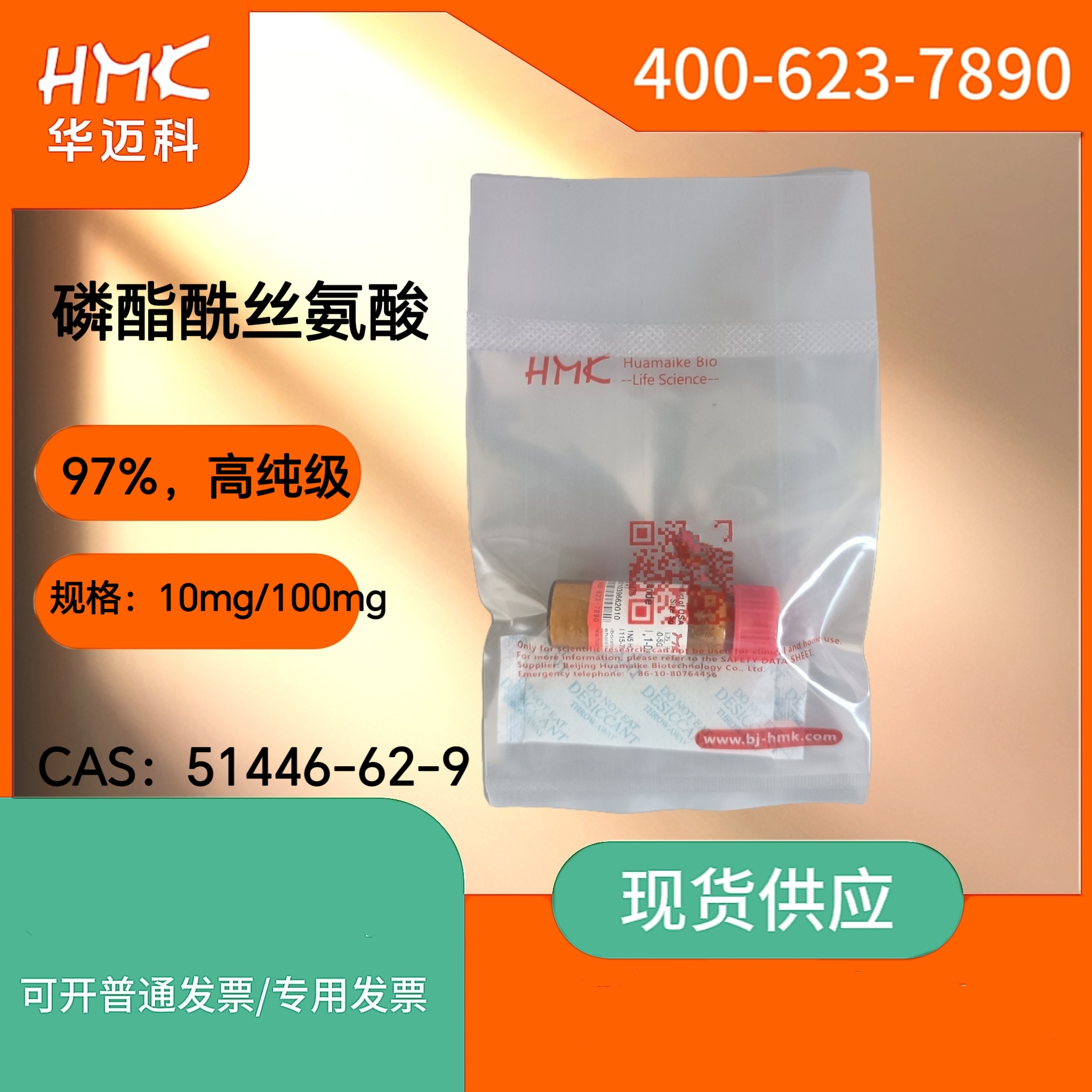 磷脂酰丝氨酸（97%，高纯级）