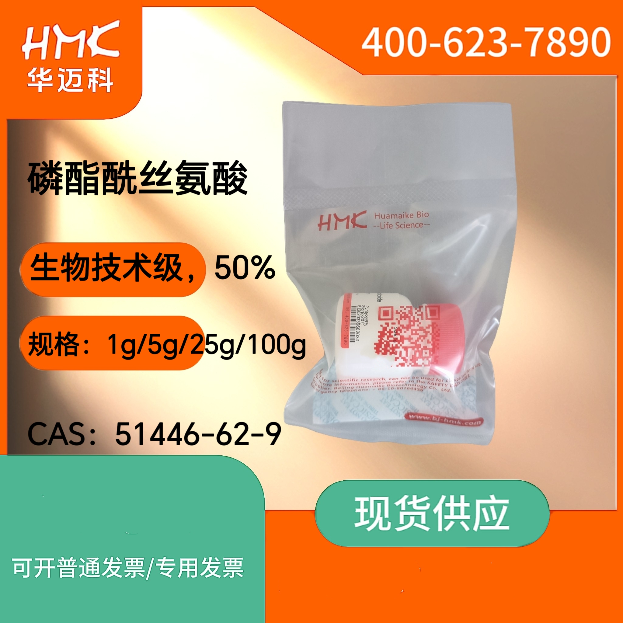 磷脂酰丝氨酸（50%，生物技术级）