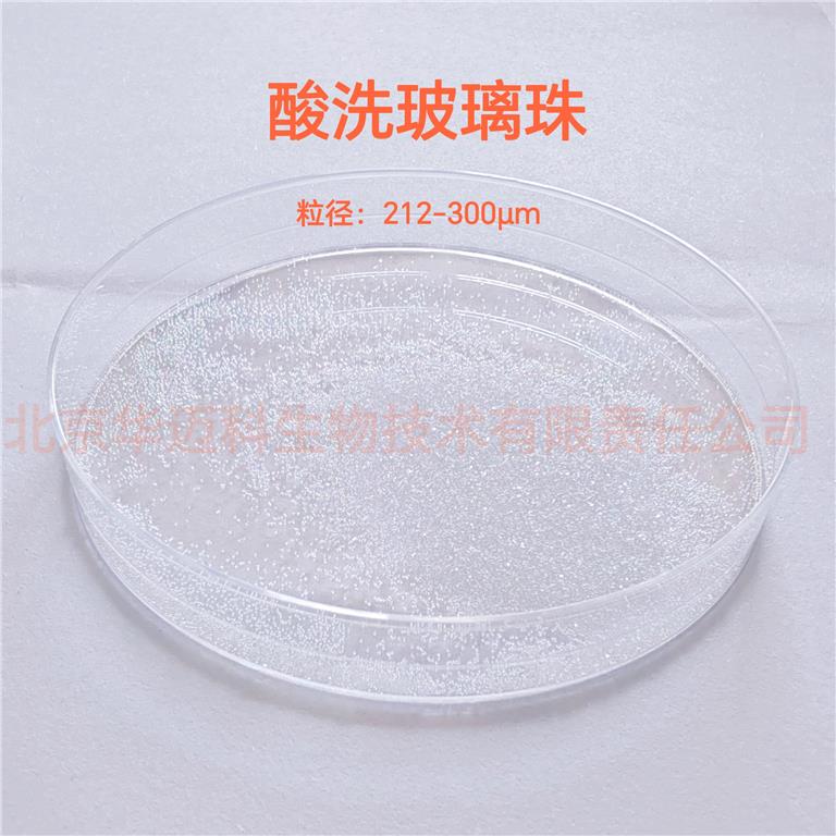 酸洗玻璃珠（粒径：212-300μm）