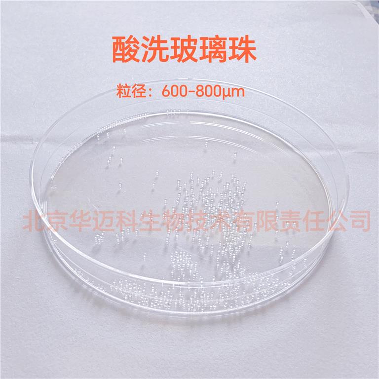 酸洗玻璃珠（粒径：600-800μm）