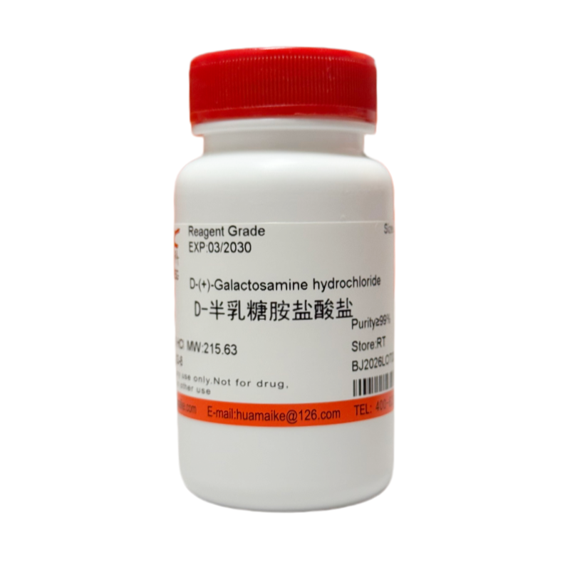 D-半乳糖胺盐酸盐（99%，试剂级）