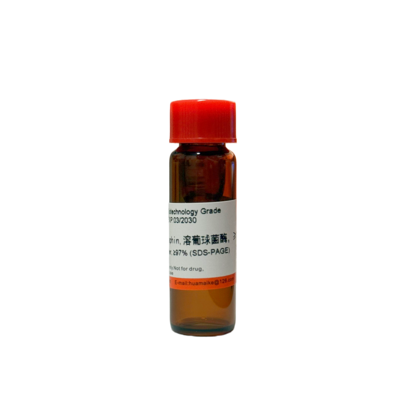 溶葡球菌酶（生物技术级，≥1200u/mg）