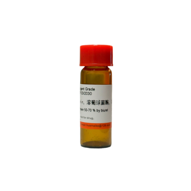 溶葡球菌酶（试剂级，≥500u/mg）