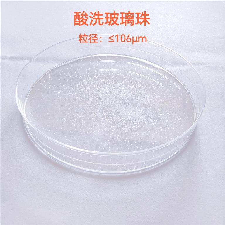酸洗玻璃珠（粒径≤106 μm）