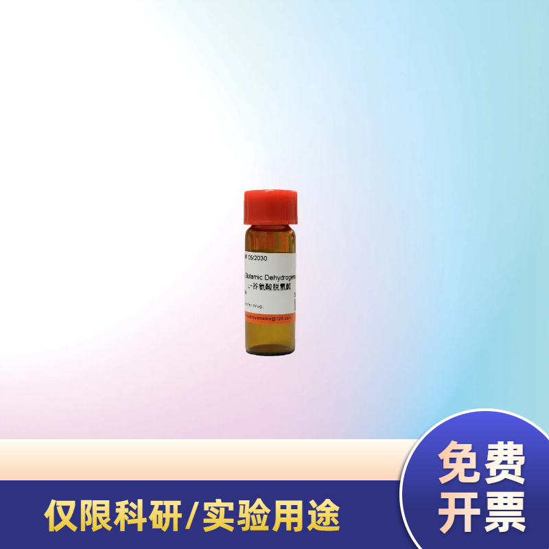 L-谷氨酸脱氢酶（酶活，≥10u/mg）