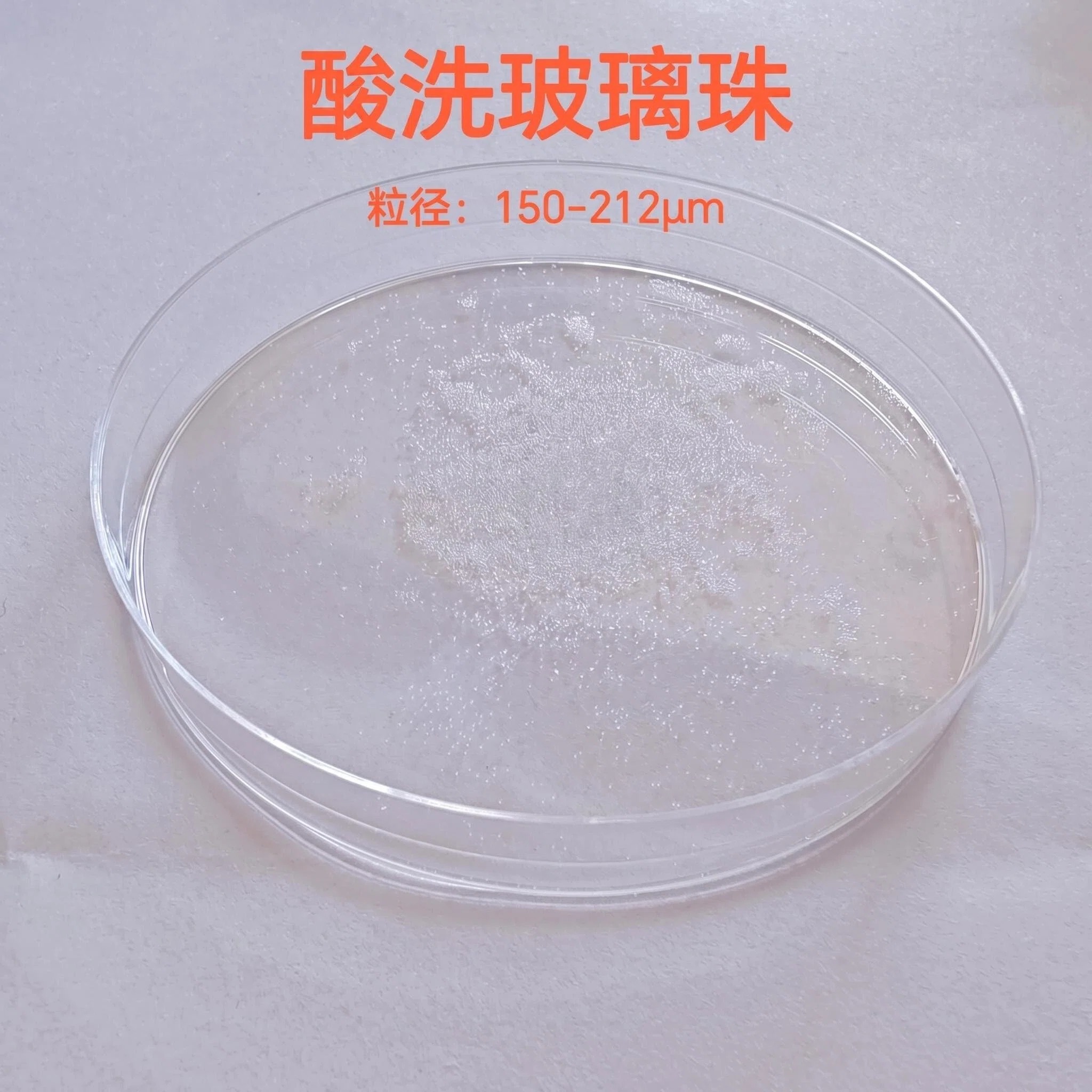 酸洗玻璃珠（粒径：150-212μm）