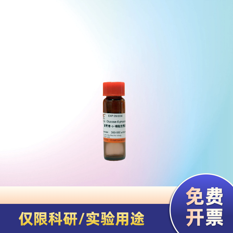 葡萄糖-6-磷酸脱氢酶（酶活:350-550u/mg)
