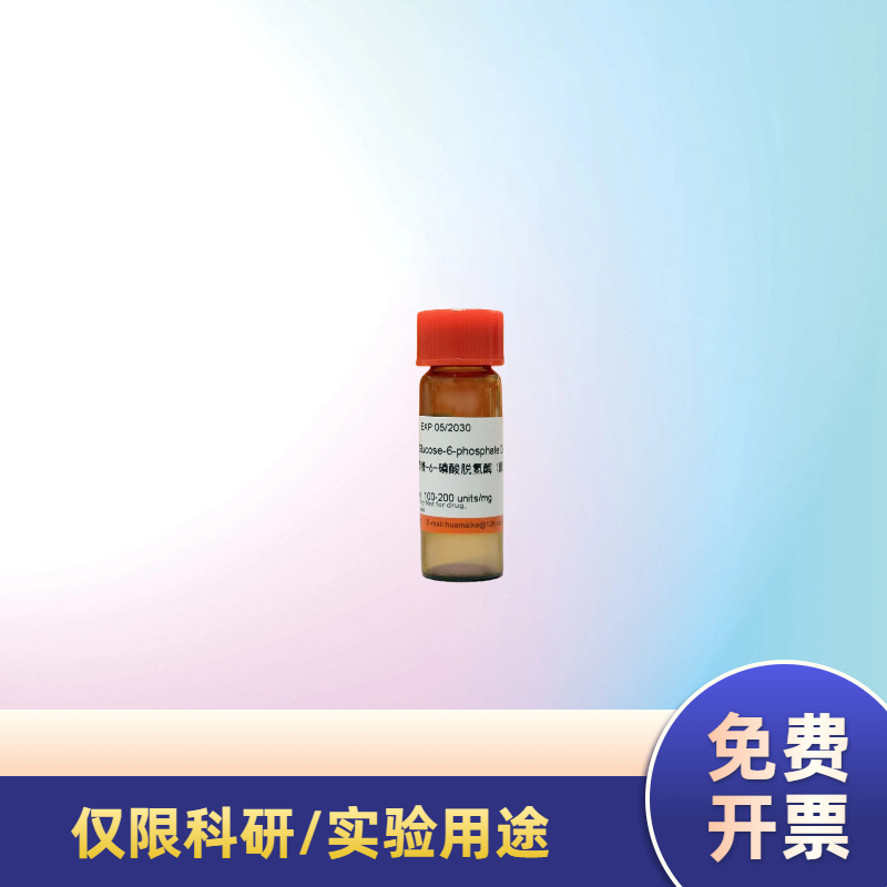 葡萄糖-6-磷酸脱氢酶（酶活:100-200u/mg)
