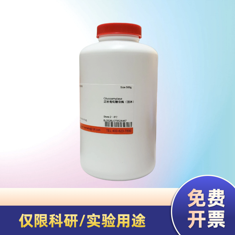 淀粉葡萄糖苷酶（固体 酶活，≥100,000 u/g）