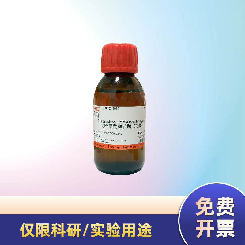 淀粉葡萄糖苷酶（液体 酶活，≥100,000 u/g）