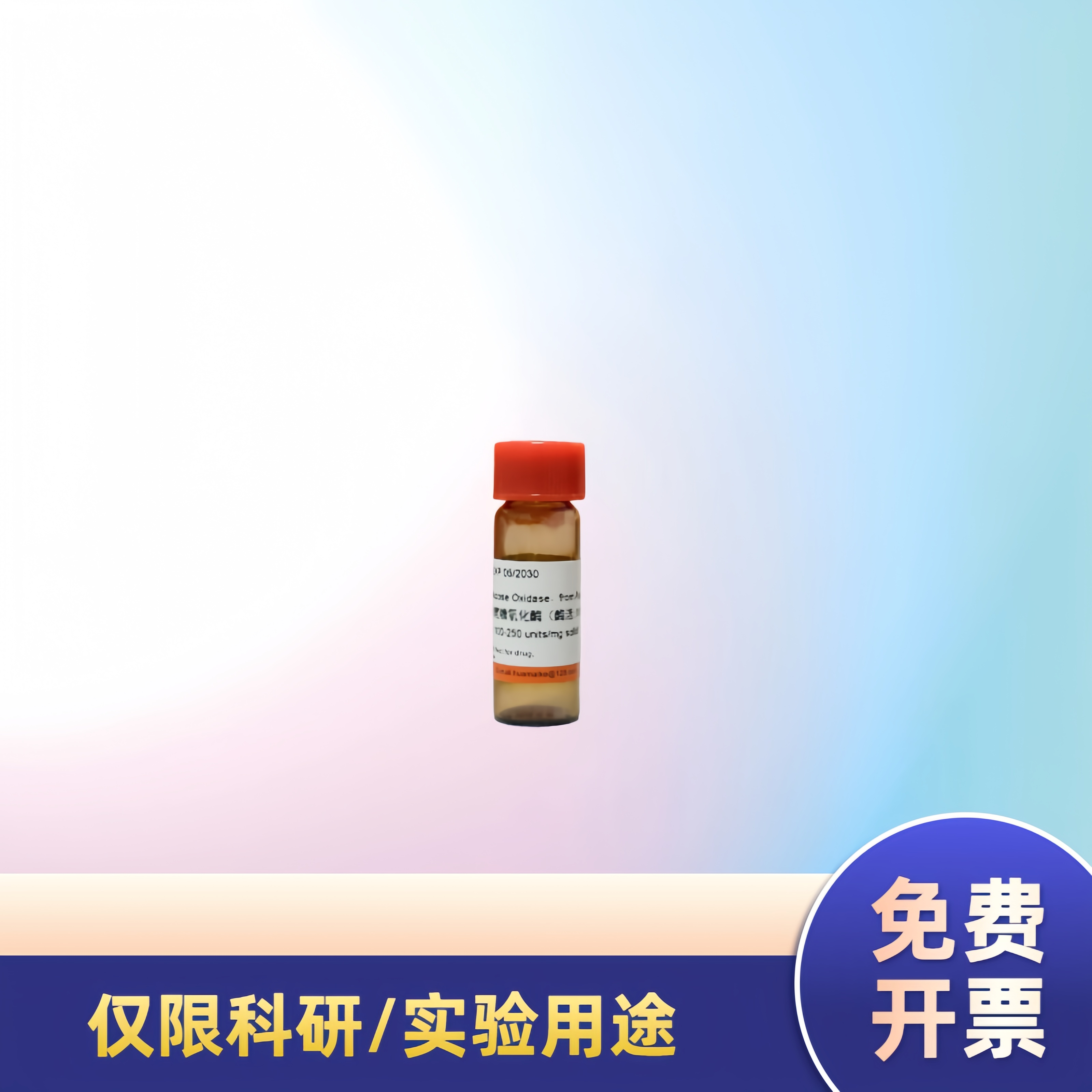 葡萄糖氧化酶（酶活:100-250u/mg）