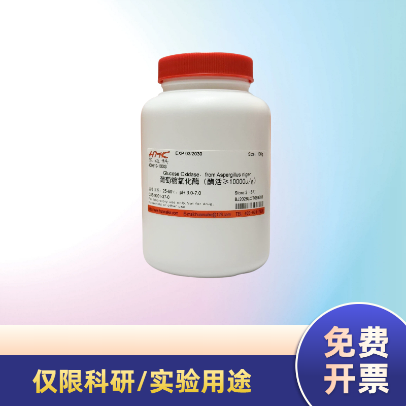 葡萄糖氧化酶 （酶活≥10000u/g 含辅料)