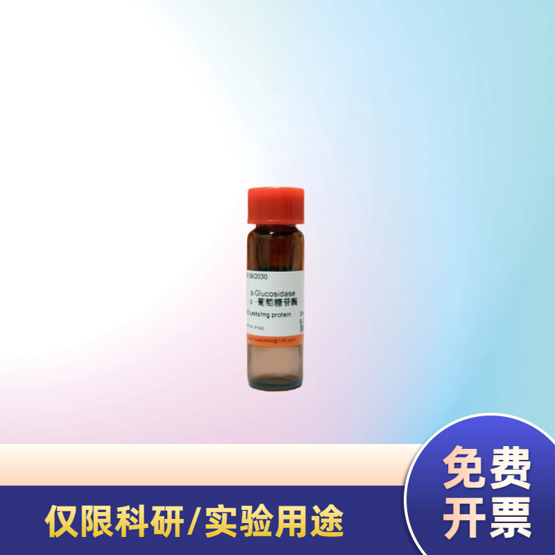 α-葡萄糖苷酶（酶活，≥50 u/mg）