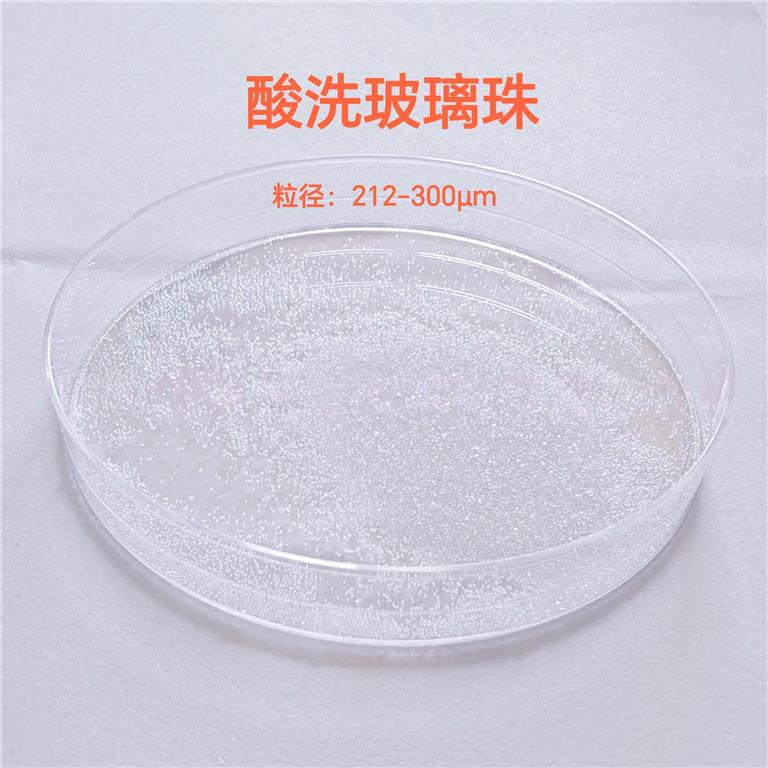 酸洗玻璃珠（粒径：212-300μm）