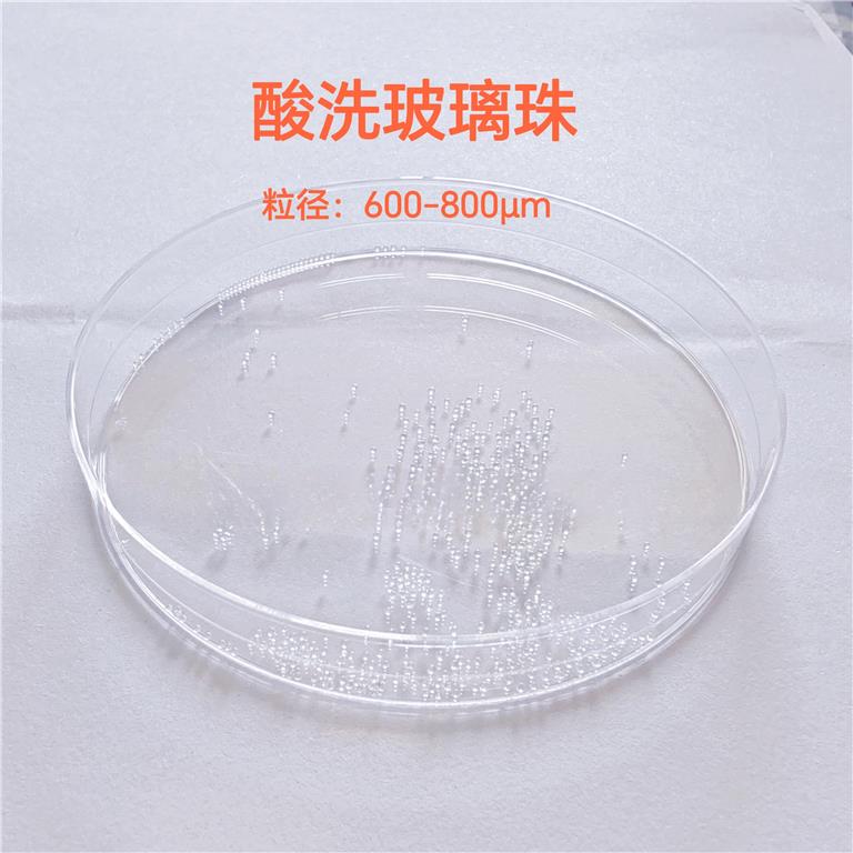 酸洗玻璃珠（粒径：600-800μm）